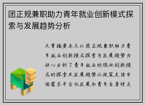 团正规兼职助力青年就业创新模式探索与发展趋势分析