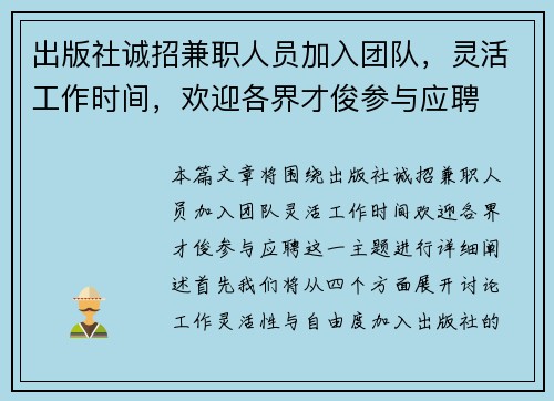 出版社诚招兼职人员加入团队，灵活工作时间，欢迎各界才俊参与应聘