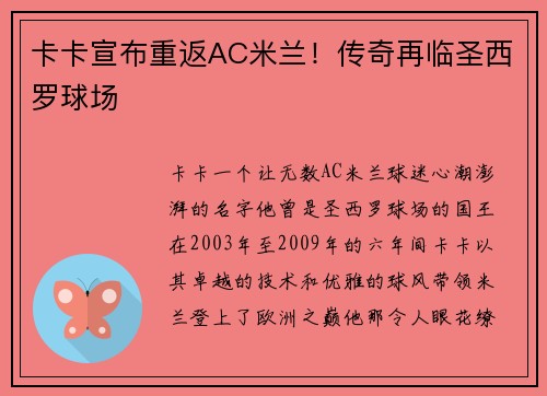 卡卡宣布重返AC米兰！传奇再临圣西罗球场