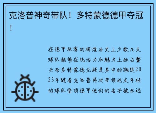 克洛普神奇带队！多特蒙德德甲夺冠！