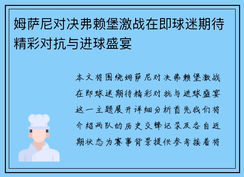 姆萨尼对决弗赖堡激战在即球迷期待精彩对抗与进球盛宴