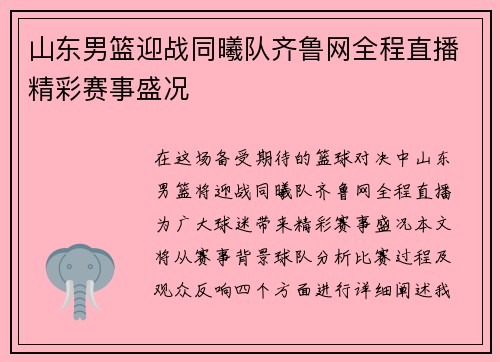 山东男篮迎战同曦队齐鲁网全程直播精彩赛事盛况
