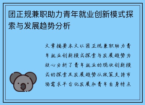 团正规兼职助力青年就业创新模式探索与发展趋势分析