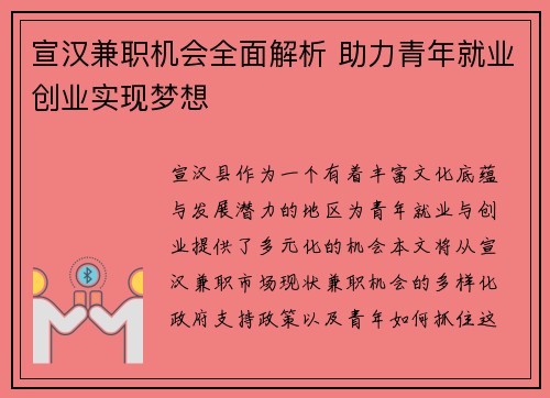 宣汉兼职机会全面解析 助力青年就业创业实现梦想