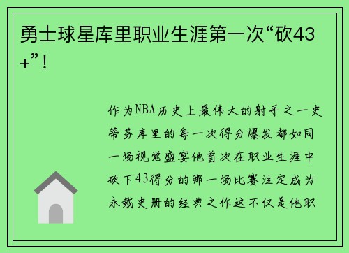 勇士球星库里职业生涯第一次“砍43+”！