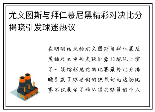 尤文图斯与拜仁慕尼黑精彩对决比分揭晓引发球迷热议