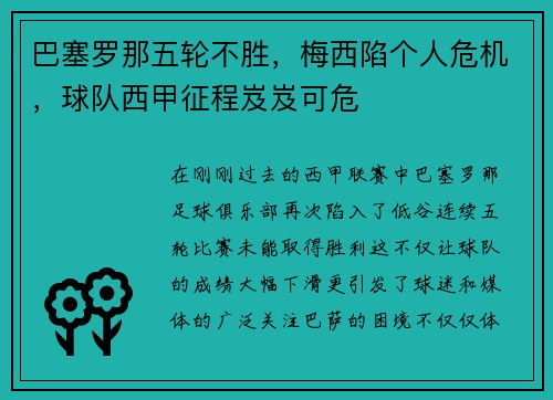 巴塞罗那五轮不胜，梅西陷个人危机，球队西甲征程岌岌可危