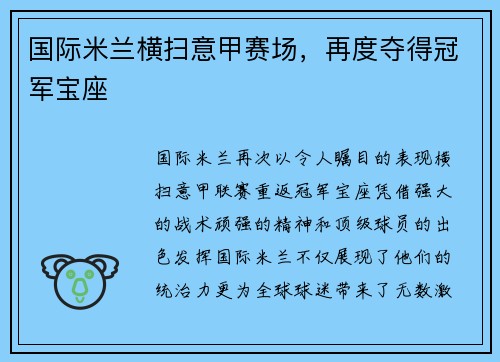 国际米兰横扫意甲赛场，再度夺得冠军宝座