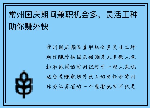 常州国庆期间兼职机会多，灵活工种助你赚外快