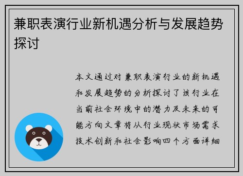 兼职表演行业新机遇分析与发展趋势探讨