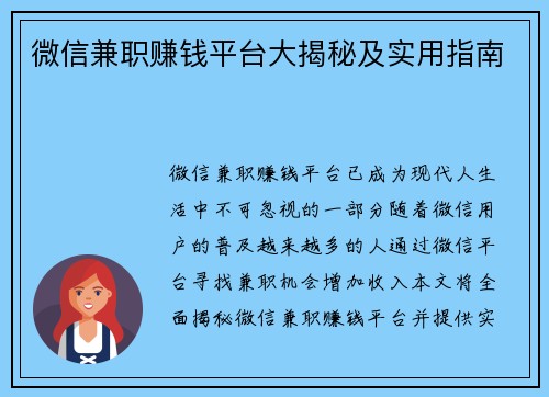 微信兼职赚钱平台大揭秘及实用指南