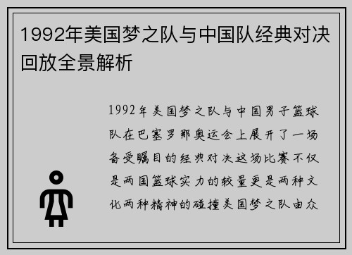 1992年美国梦之队与中国队经典对决回放全景解析