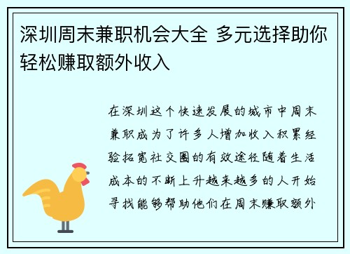 深圳周末兼职机会大全 多元选择助你轻松赚取额外收入