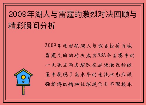 2009年湖人与雷霆的激烈对决回顾与精彩瞬间分析