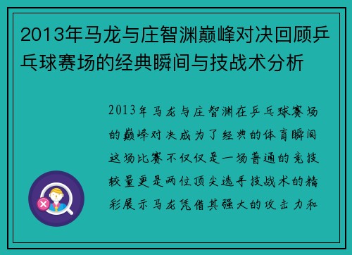 2013年马龙与庄智渊巅峰对决回顾乒乓球赛场的经典瞬间与技战术分析