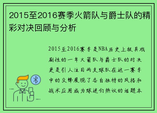 2015至2016赛季火箭队与爵士队的精彩对决回顾与分析