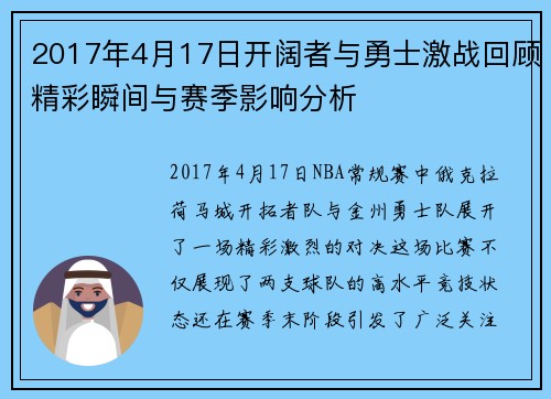2017年4月17日开阔者与勇士激战回顾精彩瞬间与赛季影响分析