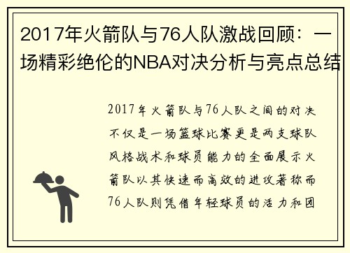 2017年火箭队与76人队激战回顾：一场精彩绝伦的NBA对决分析与亮点总结