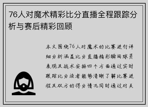 76人对魔术精彩比分直播全程跟踪分析与赛后精彩回顾