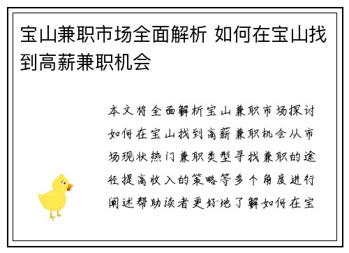 宝山兼职市场全面解析 如何在宝山找到高薪兼职机会