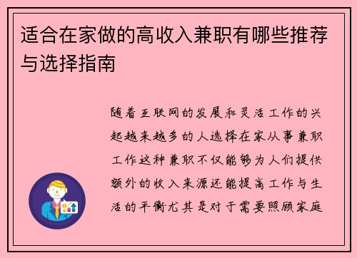 适合在家做的高收入兼职有哪些推荐与选择指南