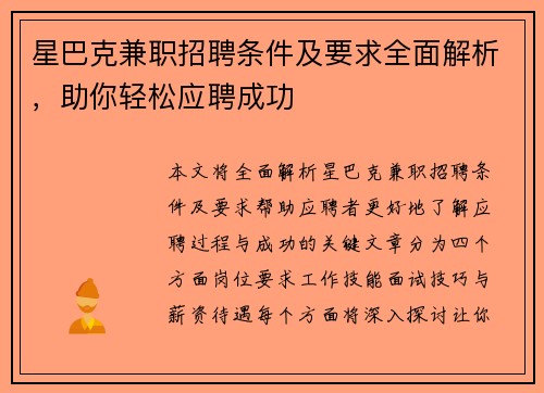 星巴克兼职招聘条件及要求全面解析，助你轻松应聘成功