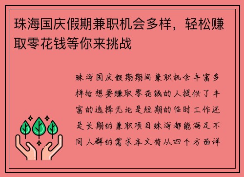 珠海国庆假期兼职机会多样，轻松赚取零花钱等你来挑战
