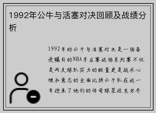 1992年公牛与活塞对决回顾及战绩分析