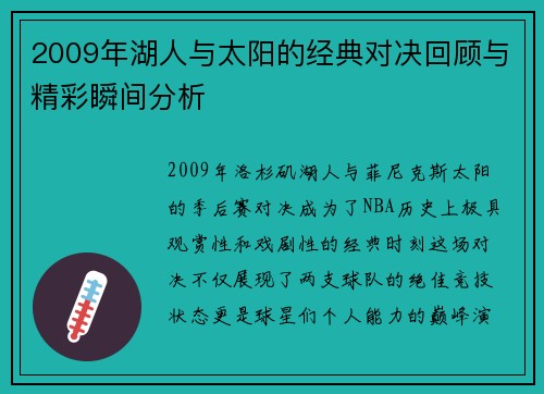2009年湖人与太阳的经典对决回顾与精彩瞬间分析