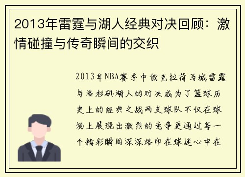2013年雷霆与湖人经典对决回顾：激情碰撞与传奇瞬间的交织