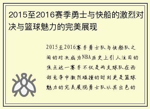 2015至2016赛季勇士与快船的激烈对决与篮球魅力的完美展现