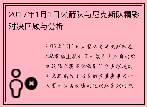 2017年1月1日火箭队与尼克斯队精彩对决回顾与分析