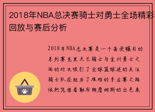 2018年NBA总决赛骑士对勇士全场精彩回放与赛后分析