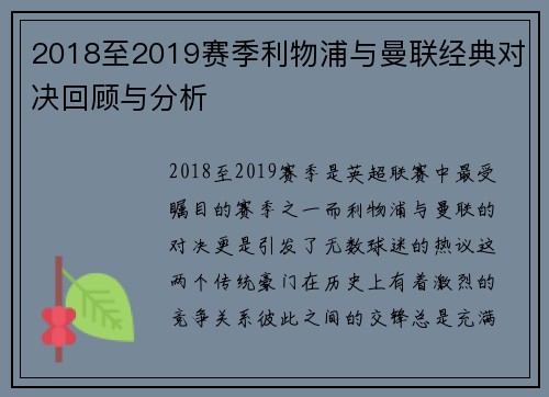 2018至2019赛季利物浦与曼联经典对决回顾与分析