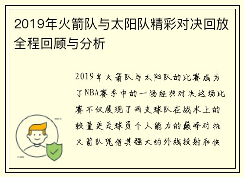 2019年火箭队与太阳队精彩对决回放全程回顾与分析