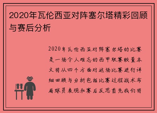 2020年瓦伦西亚对阵塞尔塔精彩回顾与赛后分析