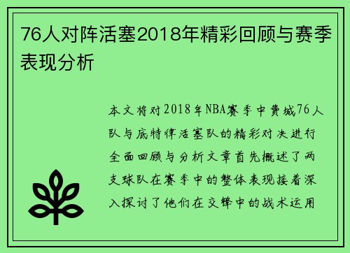 76人对阵活塞2018年精彩回顾与赛季表现分析