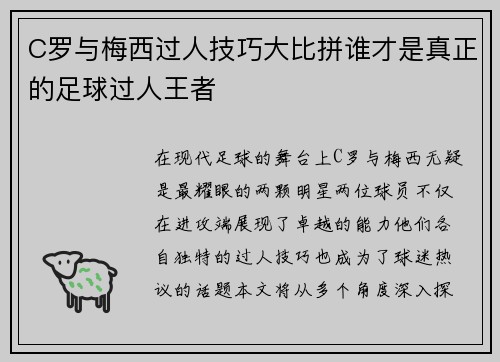 C罗与梅西过人技巧大比拼谁才是真正的足球过人王者