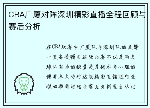 CBA广厦对阵深圳精彩直播全程回顾与赛后分析