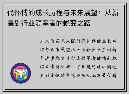 代怀博的成长历程与未来展望：从新星到行业领军者的蜕变之路