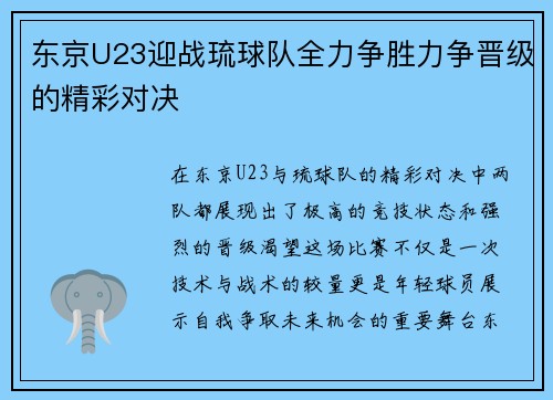 东京U23迎战琉球队全力争胜力争晋级的精彩对决