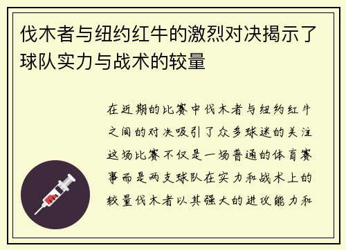 伐木者与纽约红牛的激烈对决揭示了球队实力与战术的较量