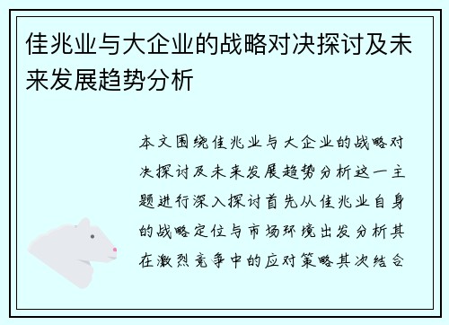 佳兆业与大企业的战略对决探讨及未来发展趋势分析