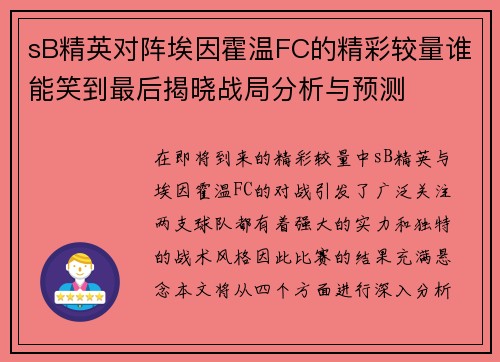 sB精英对阵埃因霍温FC的精彩较量谁能笑到最后揭晓战局分析与预测