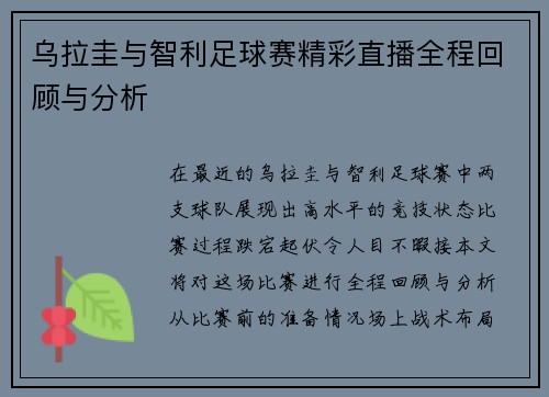 乌拉圭与智利足球赛精彩直播全程回顾与分析