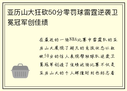 亚历山大狂砍50分零罚球雷霆逆袭卫冕冠军创佳绩