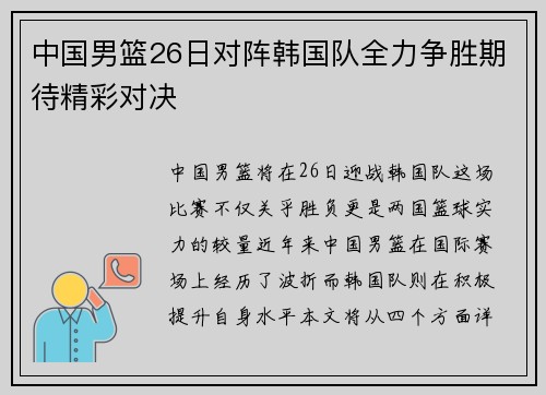 中国男篮26日对阵韩国队全力争胜期待精彩对决