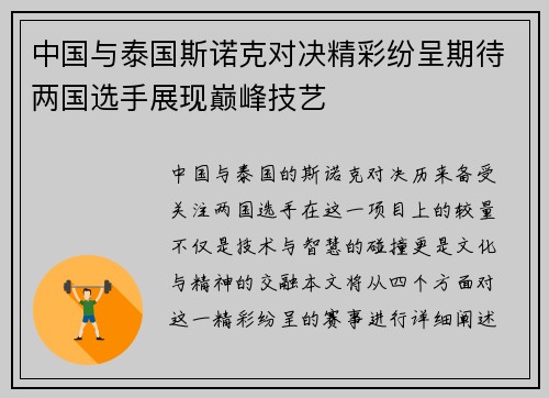 中国与泰国斯诺克对决精彩纷呈期待两国选手展现巅峰技艺