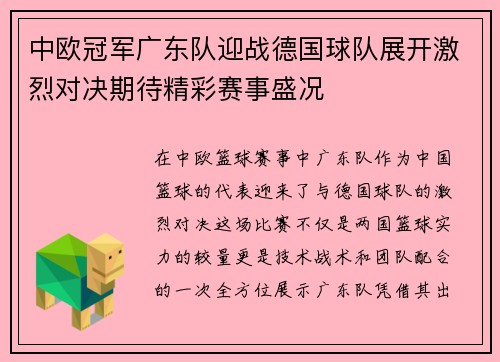 中欧冠军广东队迎战德国球队展开激烈对决期待精彩赛事盛况
