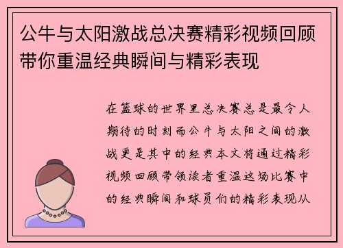 公牛与太阳激战总决赛精彩视频回顾带你重温经典瞬间与精彩表现